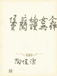 侯府嫡女全文免费阅读无弹窗