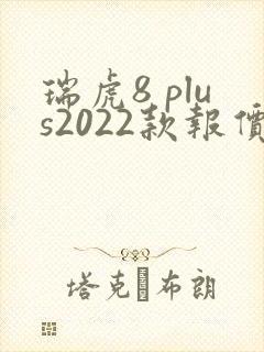 瑞虎8 plus2022款报价