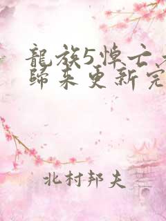 龙族5悼亡者的归来更新完了吗