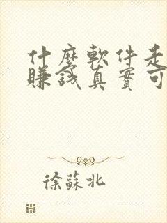 什么软件走路能赚钱真实可靠