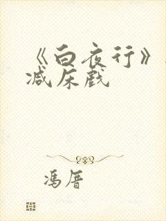 《白夜行》无删减床戏