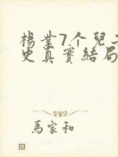 杨业7个儿子正史真实结局