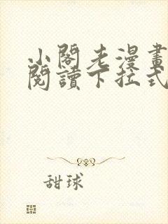 小阁老漫画免费阅读下拉式六漫画