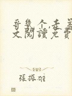 哥几个,走着全文阅读免费