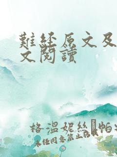 难经原文及白话文阅读
