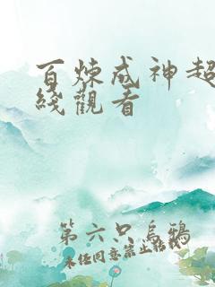 百炼成神超清在线观看