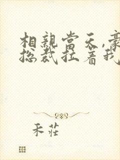 相亲当天,豪门总裁拉着我去领证
