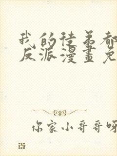 我的徒弟都是大反派漫画免费阅读
