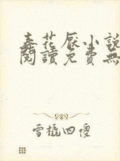 春花厌小说全文阅读免费无弹窗