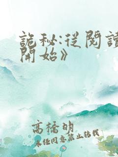诡秘:从阅读者开始》
