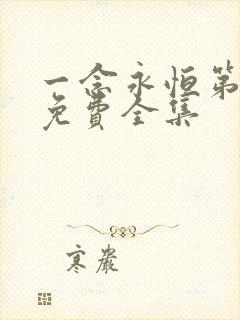 一念永恒第三季免费全集