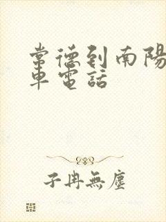常德到南阳大巴车电话
