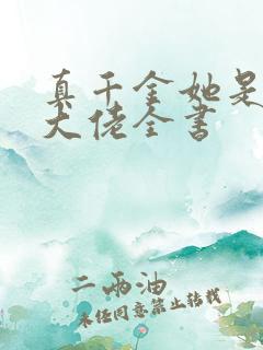 真千金她是全能大佬全书