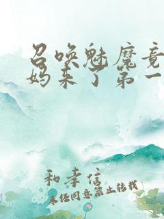 召唤魅魔竟是妈妈来了第一季免费观看动漫
