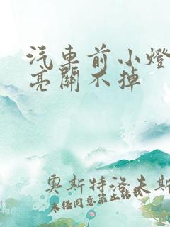 汽车前小灯一直亮关不掉