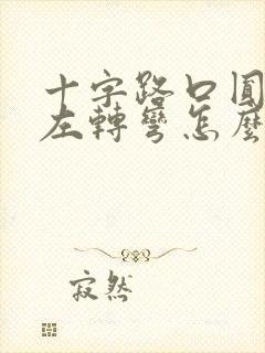 十字路口圆形灯左转弯怎么看红绿灯
