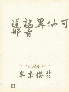 道诡异仙可以在哪看