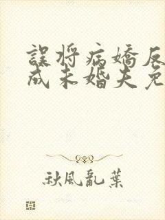 误将病娇反派当成未婚夫免费阅读小说