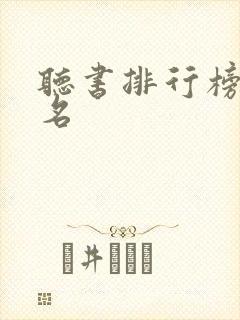听书排行榜前十名