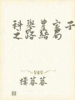 科举农家子权臣之路结局