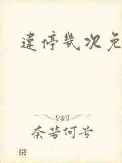 违停几次免罚
