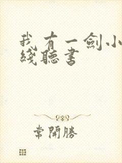 我有一剑小说在线听书