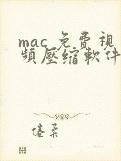 mac 免费视频压缩软件