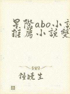 星际abo小说推荐小说双男主