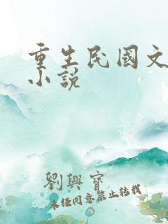 重生民国文豪类小说