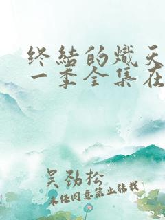 终结的炽天使第一季全集在线观看