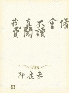 我真不会修仙免费阅读