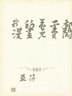 我的弟子都超神漫画免费阅读下拉式
