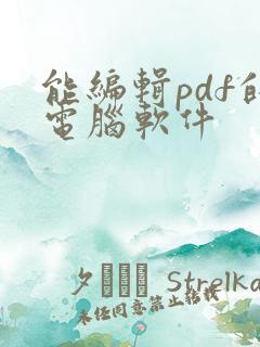 能编辑pdf的电脑软件