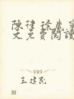 陈律 徐岁宁全文免费阅读夜宴结局