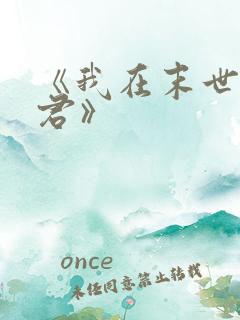 《我在末世当暴君》