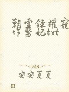 朝雪录权宠之仵作医妃txt
