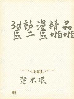 3d动漫精品一区二区啪啪