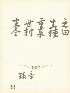 末世重生之带着全村来种田笔趣阁