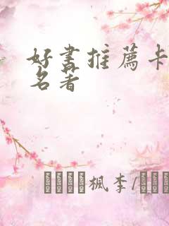 好书推荐卡外国名著