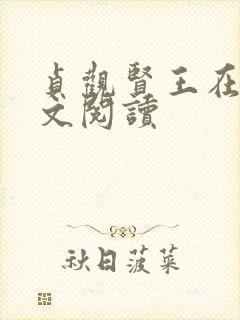 贞观贤王在线全文阅读