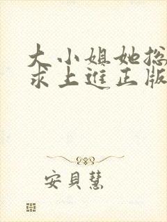 大小姐她总是不求上进正版阅读