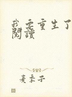 我要重生了全文阅读