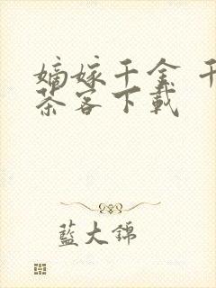 嫡嫁千金 千山茶客下载