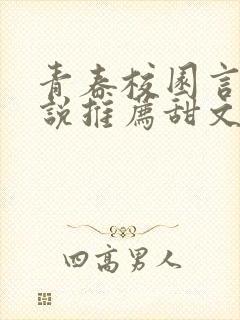 青春校园言情小说推荐甜文