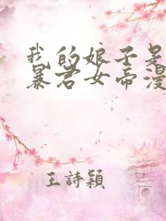 我的娘子是未来暴君女帝漫画