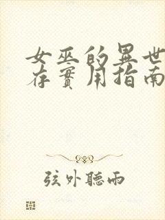 女巫的异世界生存实用指南笔趣阁