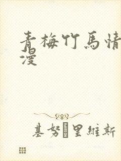青梅竹马情节韩漫
