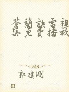 苍兰诀电视剧全集免费播放流畅
