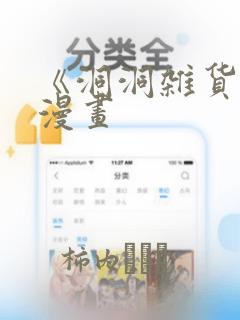 《洞洞杂货铺》漫画