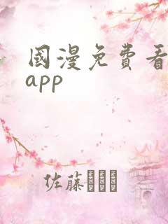 国漫免费看软件app